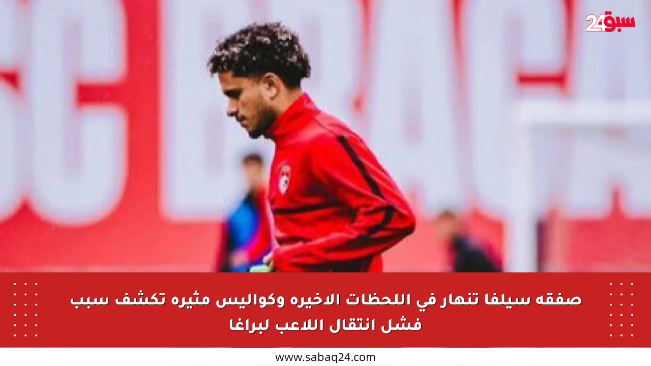 صفقة سيلفا تنهار في اللحظات الأخيرة وكواليس مثيرة تكشف سبب فشل انتقال اللاعب لبراغا